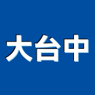 大台中工程行,瓷磚