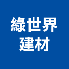 綠世界建材有限公司,封邊條,鋁合金收邊條,邊條,金屬收邊條