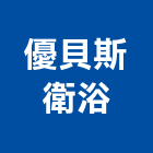 優貝斯衛浴有限公司,台北衛浴五金,門鎖五金,玻璃五金,門窗五金