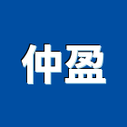 仲盈工業社,路面切割機,離子切割機,道路切割機,路面標線