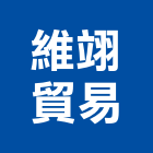 維翊貿易有限公司,雲嘉南維修