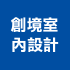 創境室內設計有限公司,新竹縣市系統家具,監控系統,空調系統,系統模板