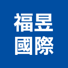 福昱國際有限公司,衛浴五金,五金,衛浴,門鎖五金