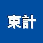 東計企業有限公司,新北爐具,廚具爐具