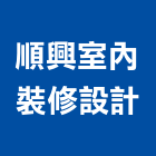 順興室內裝修設計有限公司