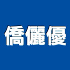 僑儷優有限公司,免拆,免拆模鋼網,免拆模,免拆窗