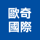 歐奇國際有限公司,人工,人工草皮球場,人工草球場,人工草