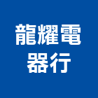 龍耀電器行,中央系統空調,空調,空調系統,空調箱