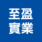 至盈實業股份有限公司,高雄螺帽,螺絲螺帽,六角螺帽,螺帽成型機