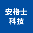 安格士科技股份有限公司,投影,液晶投影,投影布幕,投影銀幕