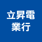 立昇電業行,家電,廚房家電,照明家電,小家電