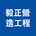 毅正營造工程有限公司,營造工程,營造業,道路工程,模板工程