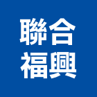 聯合福興股份有限公司,台中耐燃,耐燃安全網,耐燃一級,耐燃合板