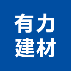 有力建材股份有限公司,新竹水泥,無收縮水泥,中空水泥板,水泥砂