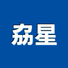 劦星企業有限公司 劦星企業有限公司,led路燈,led燈條,led招牌,太陽能路燈