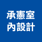 承憲室內設計,到府丈量