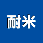 耐米企業有限公司