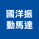 國洋振動馬達工業社,新北振動量測