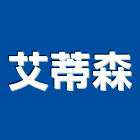 艾蒂森實業有限公司,皮帶,輸送皮帶,皮帶輸送機