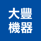 大豐機器股份有限公司,新北幫浦,油壓幫浦