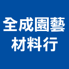 全成園藝材料行,台中隔熱板,ps隔熱板,穩熱板,pu隔熱板