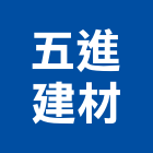 五進建材有限公司,磁磚粘著劑,磁磚,黏著劑,國產磁磚