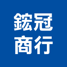 鋐冠商行 鋐冠商行,曬衣,電動曬衣,曬衣架