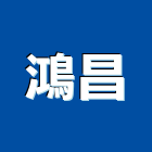 鴻昌企業社 鴻昌企業社,鐵模