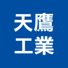 天鷹工業有限公司,交通錐,交通,交通標誌,交通器材