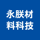 永朕材料科技股份有限公司