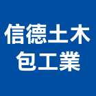 信德土木包工業,泥作工程,道路工程,模板工程,消防工程