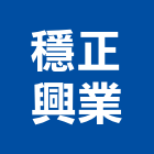 磊洋實業有限公司,高雄公共工程,道路工程,模板工程,消防工程