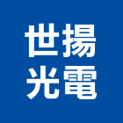 世揚光電有限公司,led崁燈,led招牌,led路燈,led吸頂燈