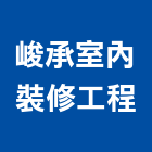峻承室內裝修工程有限公司,企口鋁天花,輕鋼架天花板,企口板,企口天花板