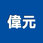 偉元企業股份有限公司 偉元企業股份有限公司,台北金屬天花板,輕鋼架天花板,企口天花板,防火天花板