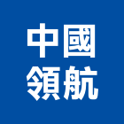 中國領航實業有限公司,epoxy,epo,eps,epe泡棉