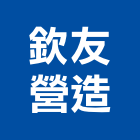 欽友營造有限公司,糞池清理,frp化糞池,方形化糞池,清化糞池