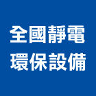 全國靜電環保設備有限公司,排風工程,道路工程,模板工程,消防工程