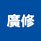 廣修企業有限公司,鑽心取樣