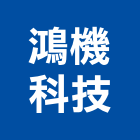 鴻機科技有限公司,插頭