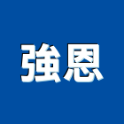 強恩企業有限公司,台北grp,frp水溝蓋,frp格柵板,frp桶槽