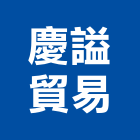 慶謚貿易有限公司