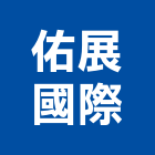 佑展國際有限公司,基礎螺栓,基礎螺絲,基礎,基礎開挖