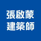 張啟蒙建築師事務所,建築設計,建築師,建築模型,建築