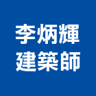 李炳輝建築師事務所,自然,自然換氣,自然石,自然通風