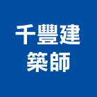 千豐建築師事務所,水舞,水舞牆,音樂水舞