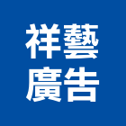 祥藝廣告企業社,台南廣告公司,工程公司,搬家公司