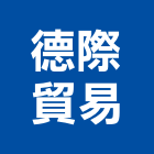 德際貿易股份有限公司