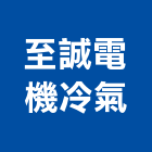 至誠電機冷氣有限公司,空調系統,中央空調,空調,監控系統