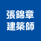 張錦章建築師事務所,台北03號